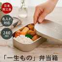 \20% OFF セール/ 【日本製】 弁当箱 名入れ ステンレス おいしさを守る、やさしさを贈る。燕三条 生まれの一生もの ステンレス お弁当箱 小サイズ 約...