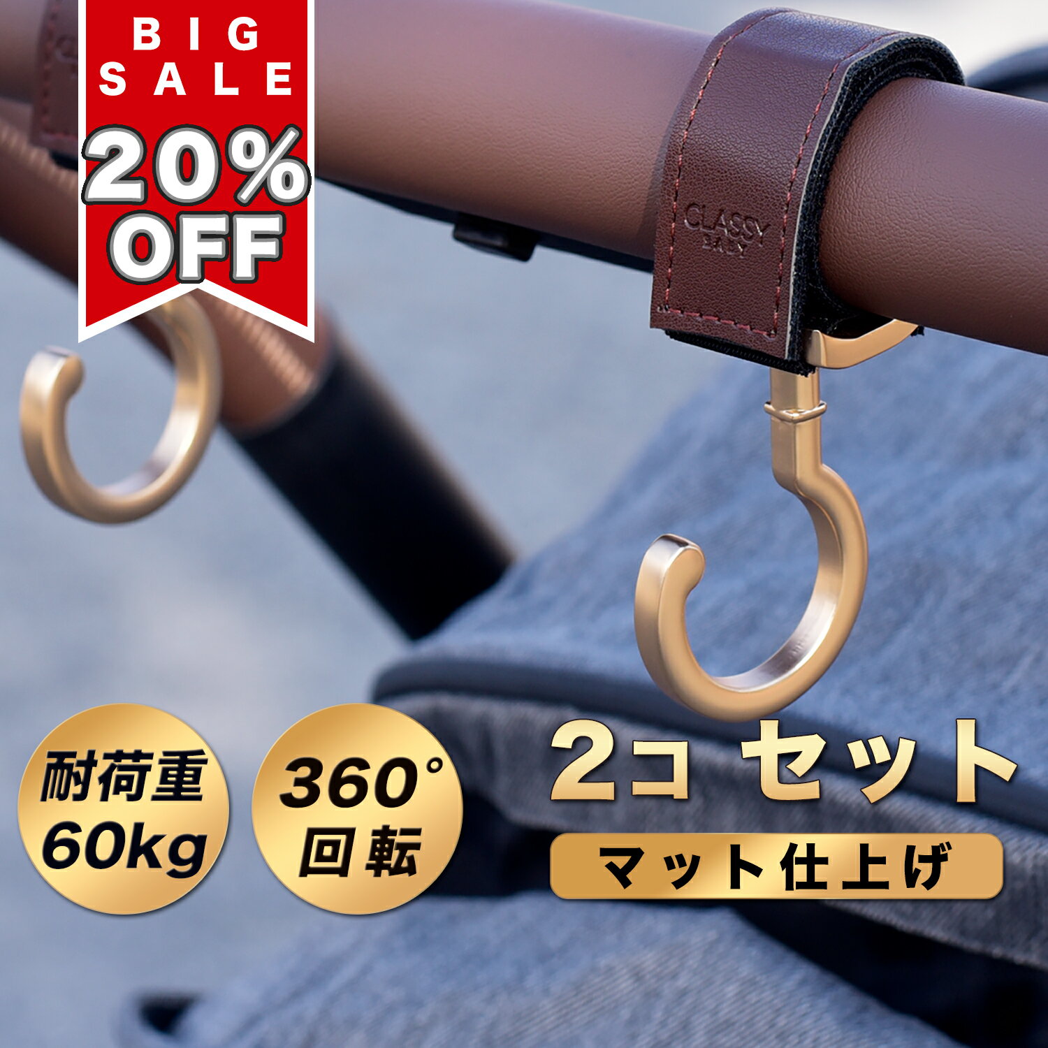 ＼クーポンで更に10% OFF／ 上品なマット仕上げ ベビーカーフック 2個セット 送料無料 360度回転 バギー フック ベビーカー用フック 高級 人気 おしゃれ ベビーカーフック カート フック クラッシーベビー おすすめ 人気 高耐荷重 高見え 荷物 かける フック