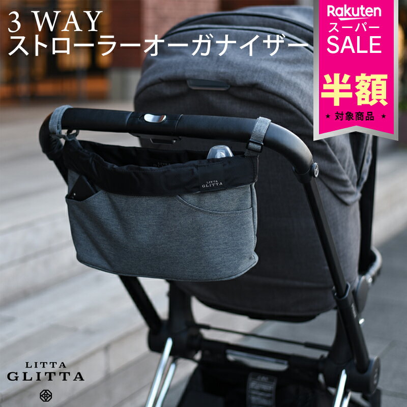 ＼数量限定 半額SALE／ ストローラーオーガナイザー ベビーカー バッグ Litta Glitta リッタグリッタ 3WAY バギーバッグ グレー