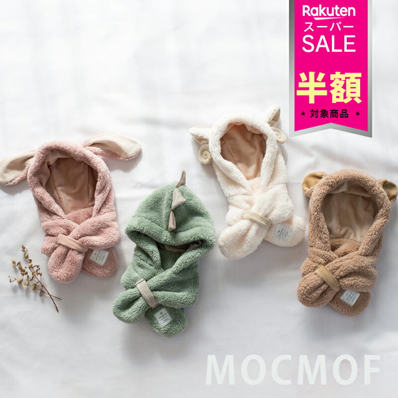 ＼在庫処分 半額SALE／ MOCMOF（モクモフ） ぬいぐるみフードマフラー
