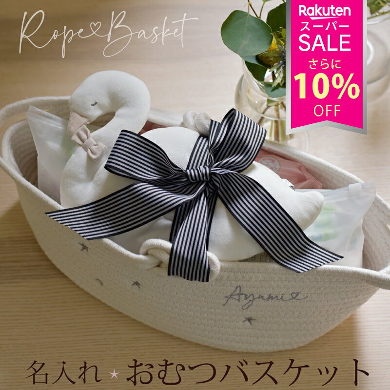 ＼更に10% OFF／ おむつケーキ 【おむつボックス】おむつストッカー 名入れ無料 送料無料 ストッカー ケース 収納 ストレージボックス おしり拭き メリーズ エアスルー テープ Sサイズ 出産祝い 女の子 おむつケース おしゃれ ロープバスケット