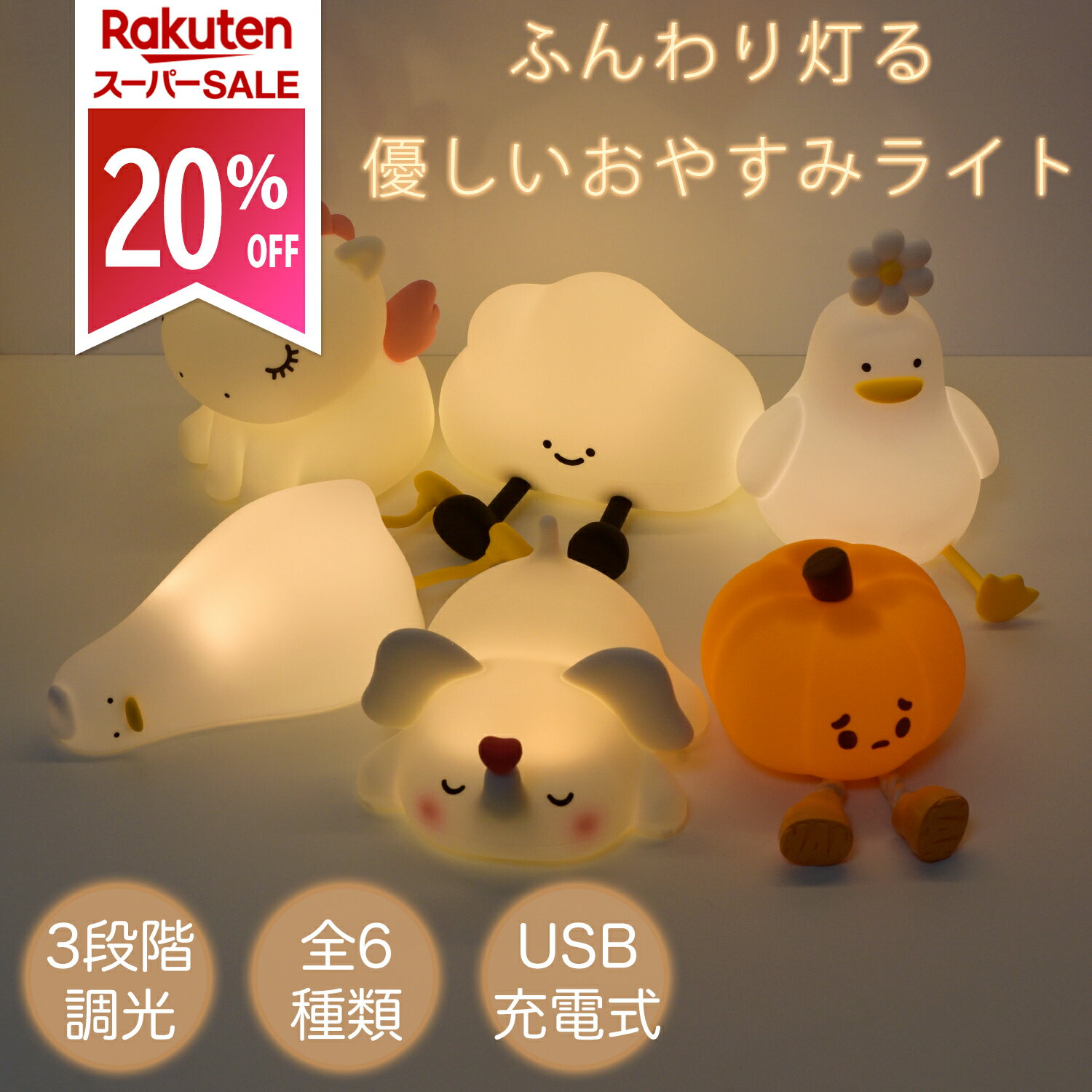 ＼20% OFF セール／ 子供部屋ライト 授乳ライト ナイトライト 調光 ふんわり光る ベッドサイドランプ スマホスタンド 可愛い間接照明 USB充電式 タイマー 目に優しいLED タッチ シリコン 安心 多機能ライト type-c対応 雲 アヒル 赤ちゃん プレゼント