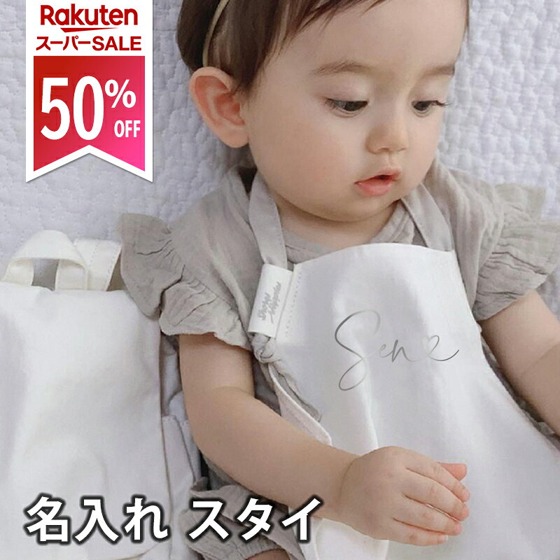 【 スーパーSALE限定 50% OFF 】名入れ無料 スタイ エプロン 名入れ MYTHIK ビブ よだれがけ 1歳 誕生日プレゼント 男の子 女の子 出産祝い Shores & Ripples 幼稚園 入園グッズ 保育園 入園準備 孫