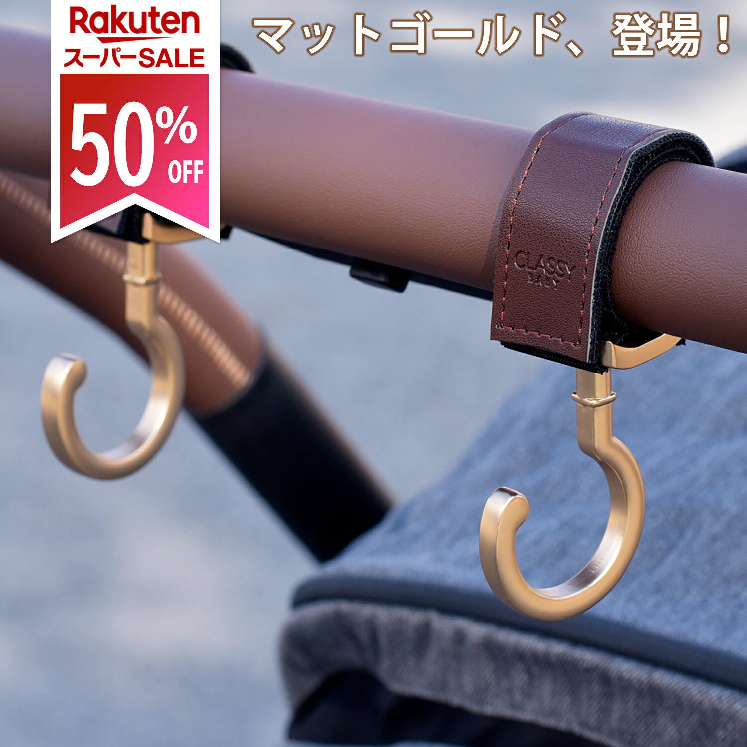 【スーパーSALE期間限定 半額！】ベビーカーフック 2個セット 送料無料 360度回転 バギーフック ベビーカーフック おしゃれ ベビーカーフック luxurious 高級 ベビーカーフック クラッシーベビー おすすめ 人気 出産祝い