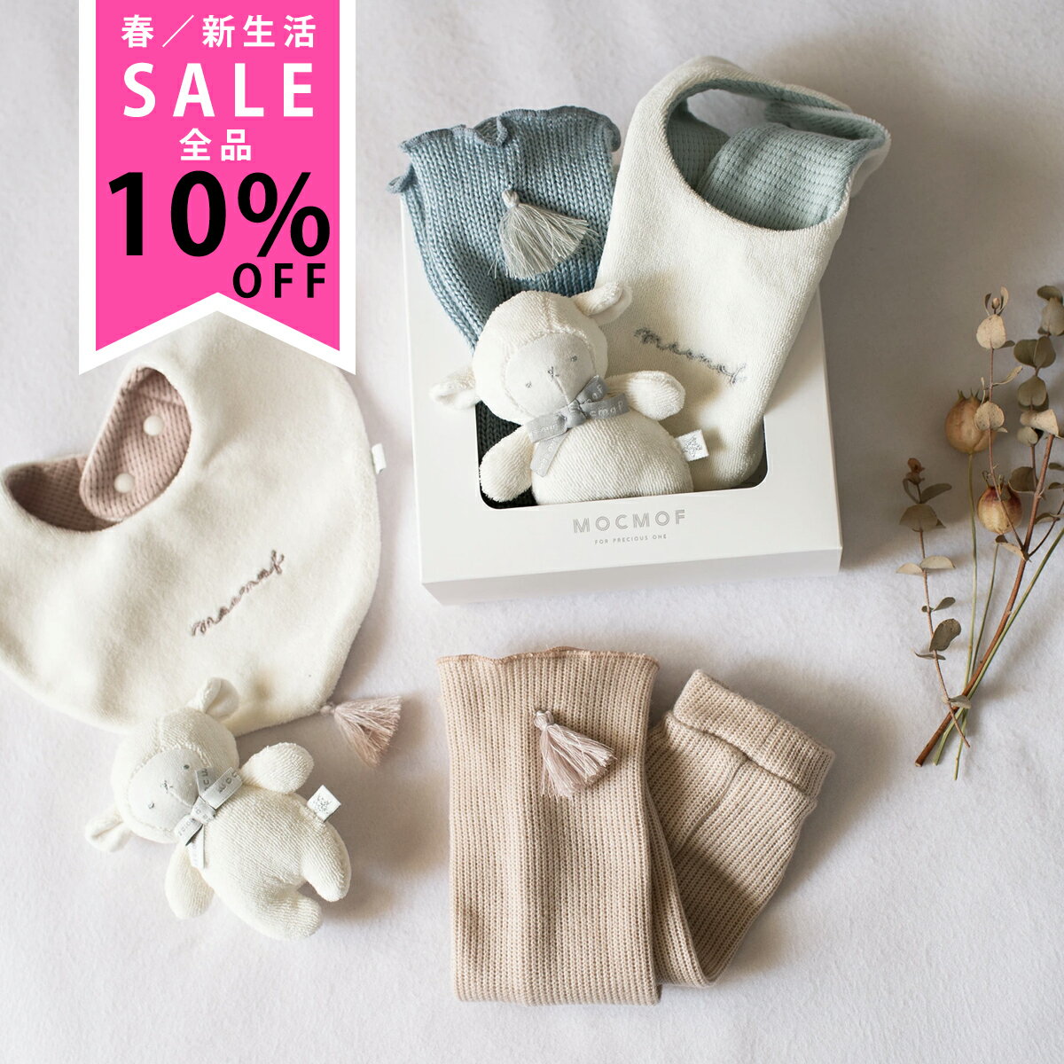 ＼期間限定全品10% OFF／ MOCMOF （モクモフ）プレミアム ベビー 3ピース セット ギフトセット 出産祝い 内祝い お誕生日祝い