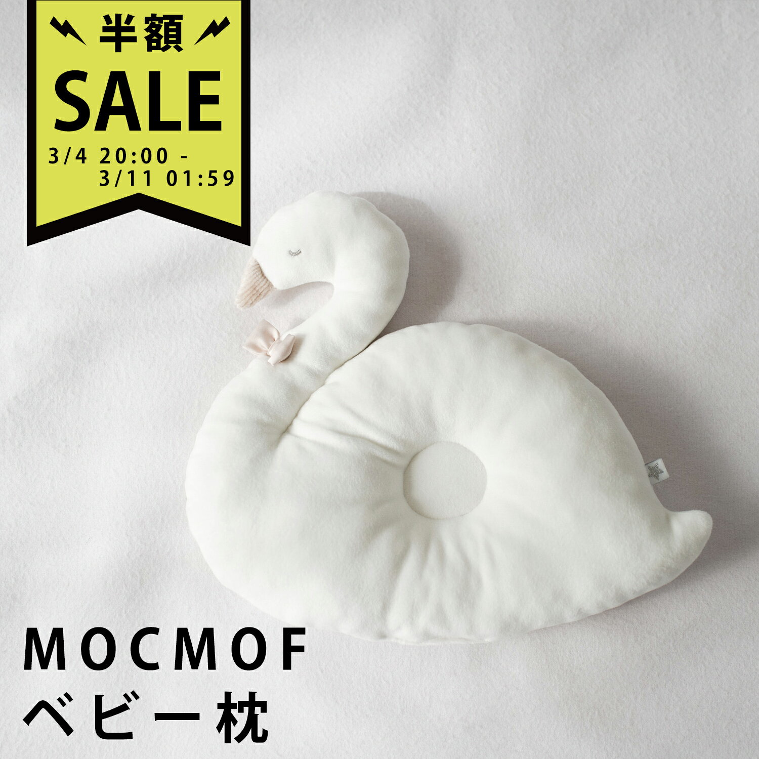 ＼数量限定 半額SALE／ MOCMOF（モクモフ） ぬいぐるみまくら スワン 出産祝い