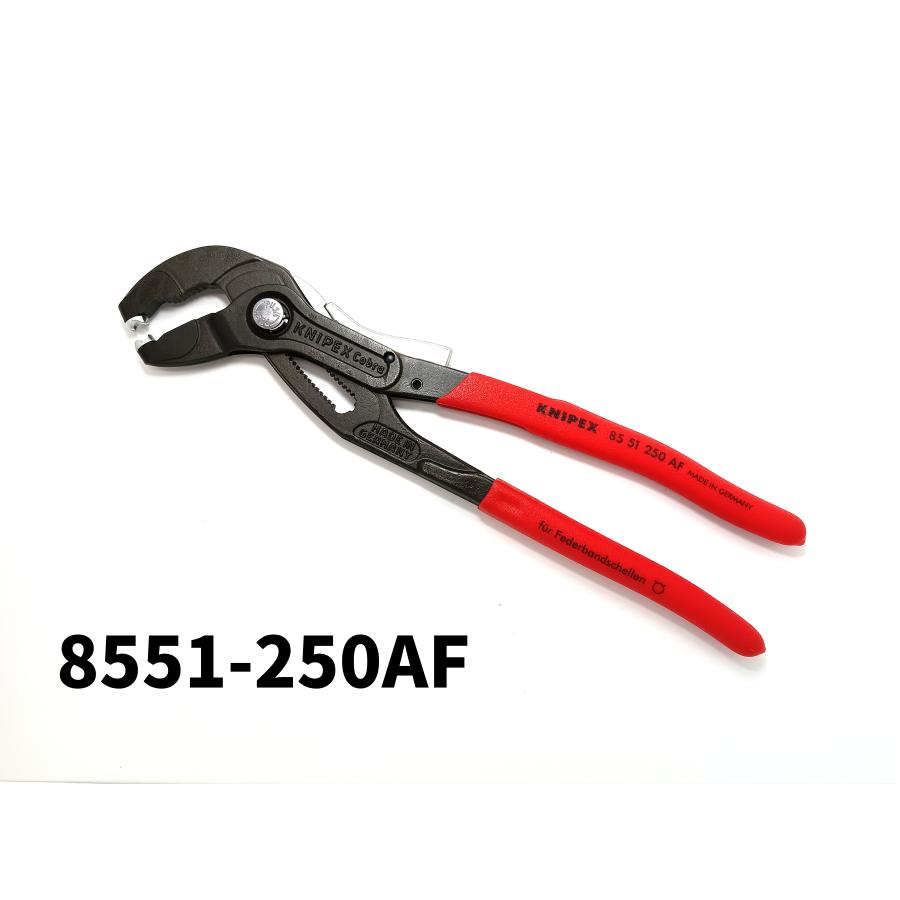 KNIPEX Cobra クニペックス 250mm 8551-250AF スプリングホースバンドプライヤー ホース バンド 整備工具 ハンドツール 855125...