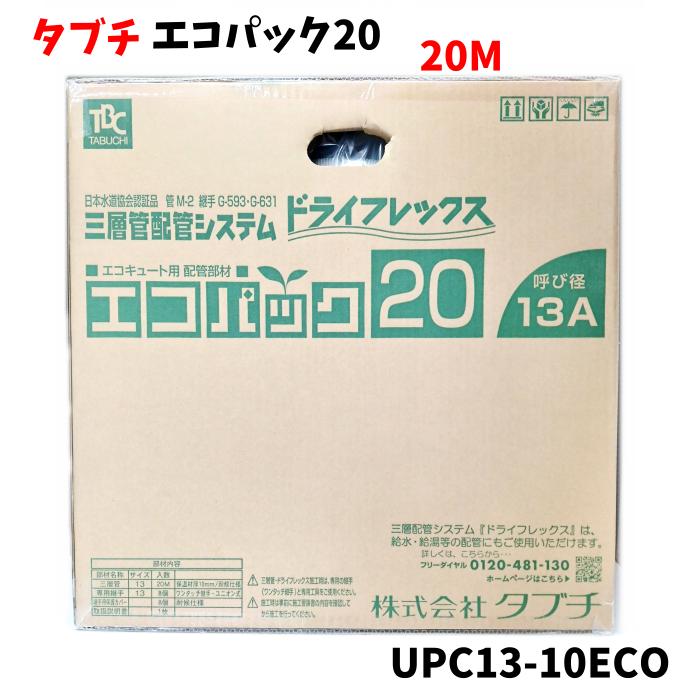 楽天市場】タブチ エコパック upc13-10 20mの通販 楽天市場】タブチ エコパック upc13-10 20mの通販