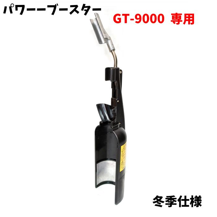 【未使用品】 PRINCE プリンス パワーブースター GT-9000専用 冬季仕様 ガス ワンタッチ 特殊ヒートパイプ トーチ別売り