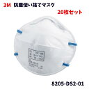 【未使用品】 3M スリーエム 防塵マスク 8205-DS2-01 20枚入 N95同等 国家検定区分2 カップ型 使い捨て防じんマスク