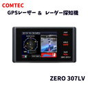 在庫処分品 COMTEC ZERO 307LV 数量限定品 コムテック ドライビング・セーフティ・センサー 超高感度GPSレーザー&レーダー探知機 超小型 ZEROseries アウトレット