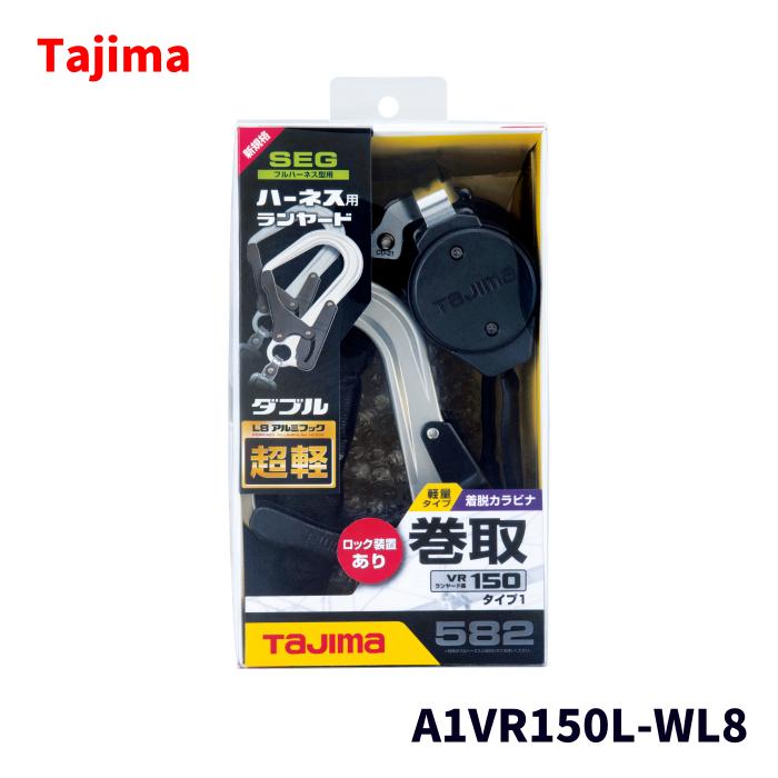 【未使用品】 TAJIMA タジマ ハーネス用 ランヤード ハーネス用VRロックリール L8ダブル ランヤード長150 A1VR150L-WL8