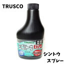 【中古】【未使用品】 TRUSCO トラスコ中山 シントウスプレー ノズル付 防錆潤滑剤 ノンガス 浸透 潤滑 防錆剤 ECO－HS 350ml