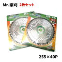 【中古】【未使用品】 アイウッド Mr楽刈 2枚セット 草刈り 替刃 刈払機用チップソー ブレード 255×40P