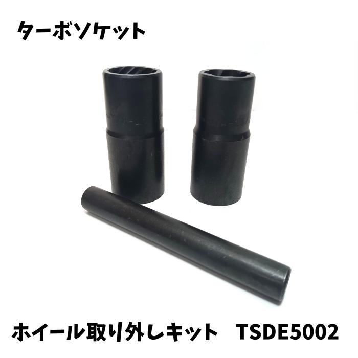 【送料無料】訳あり特価 1/2(12.7mm) ターボソケット ツイストソケット エクストラクター TSDE5002 ボルト ナット エクストラクター 角がなめてしまったナット ボルト外し 数量限定