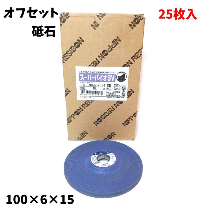 【中古】【未使用品】 日本レヂボン オフセット 砥石 といし スーパーバイオ 100×6×15 27号 25枚入 SV1006-36