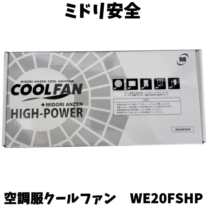 【中古】【未使用品】ミドリ安全 MIDORI ANZEN 空調服 クールファン用 ハイパワーファンセット WE20FSHP COOLFAN HIGH-POWER （ファン2個＋バッテリー＋接続ケーブル）WE20-FSHP