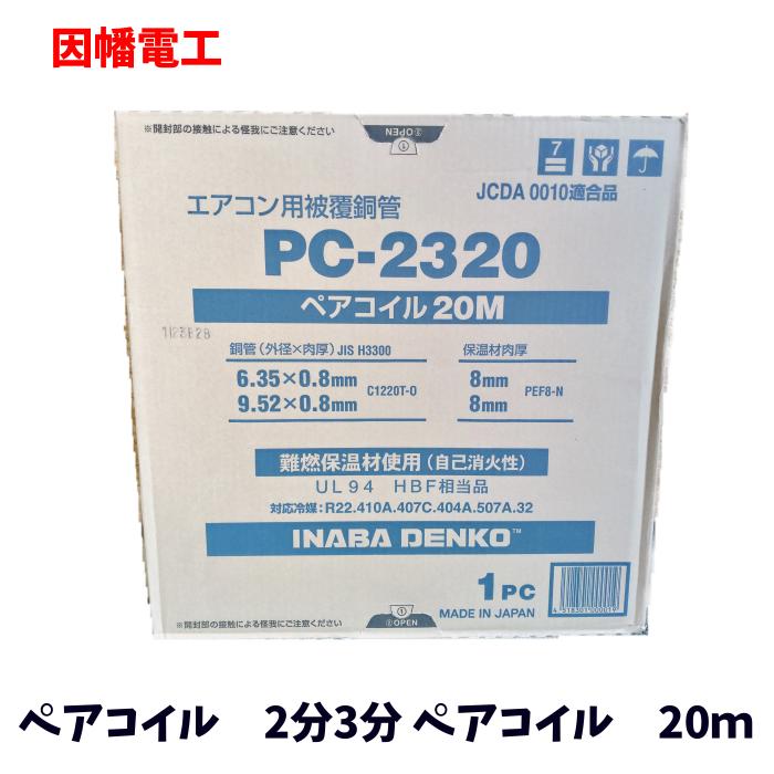 楽天市場】ペアコイル pc-2320の通販 楽天市場】ペアコイル pc-2320の通販