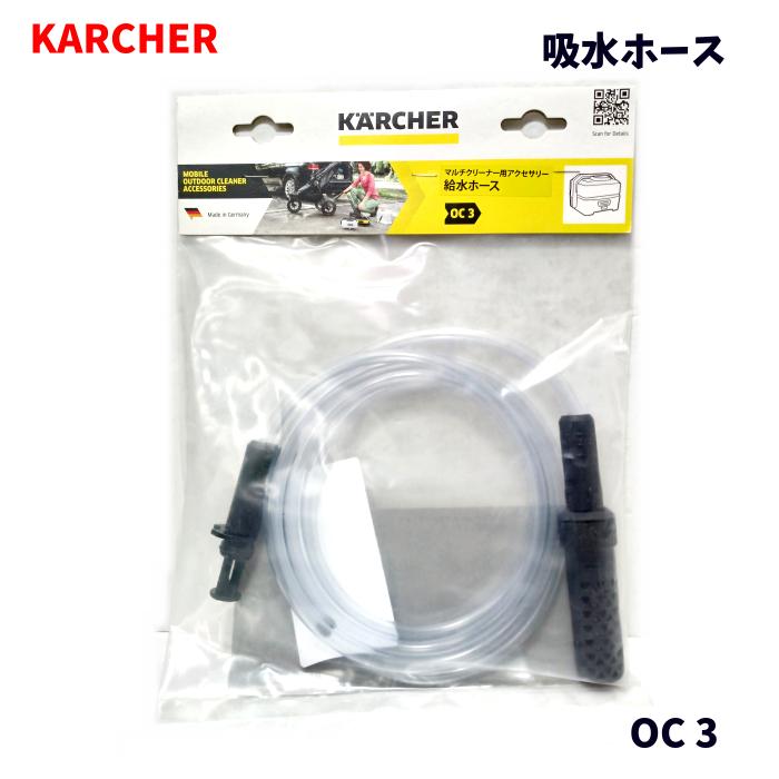 KARCHER ケルヒャー 純正品 給水ホース 家庭用マルチクリーナー用アクセサリー OC 3
