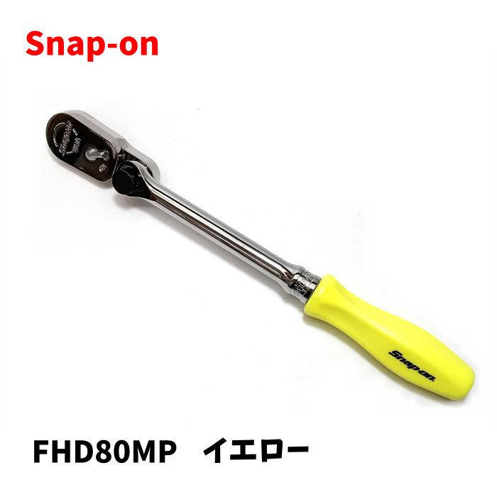 楽天マイツール熊谷【中古】【未使用品】 Snap-on スナップオン 3/8 （9.5mm） マルチポジションラチェット FHD80MP イエロー yellow 締付工具 ハンドツール