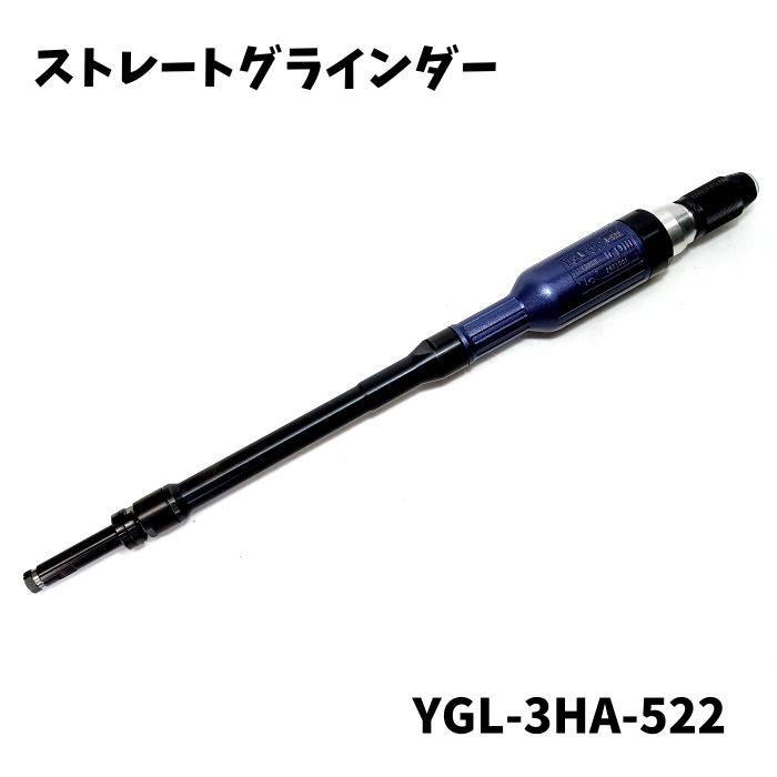 【未使用品】 Yoshida 吉田工作所 ストレートグラインダー YGL-3HA-522 精密研磨 研削用 バリ取り 小型..