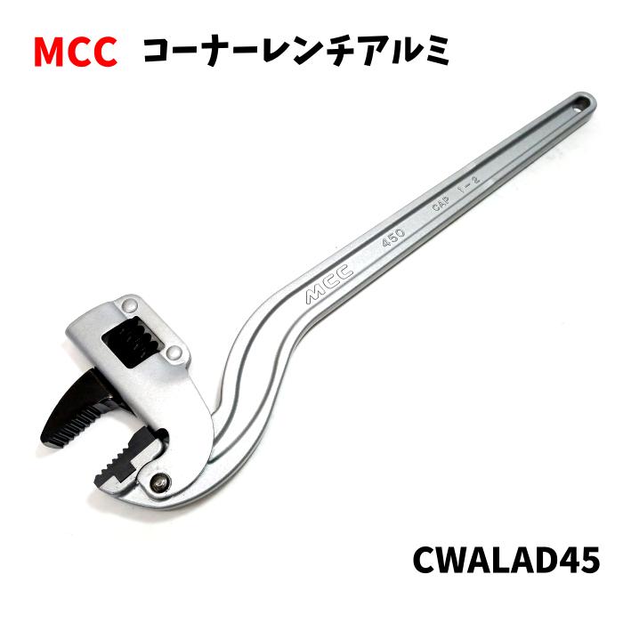 MCC 松阪鉄工所 コーナーレンチ アルミAD450 CWALAD45 CWALAD 45 JIS強力級