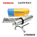 【未使用品】 TOHNICHI トーニチ シグナル式トルクドライバ 校正証明書付 LTD500CN 締付作業 プリセット形 非空転式 目盛付