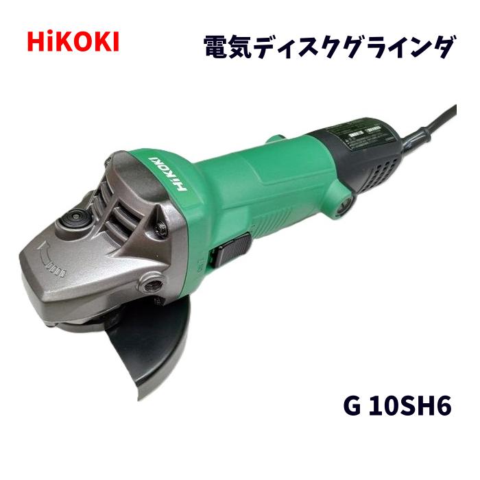 【未使用品】 HiKOKI ハイコーキ 100mm 電気ディスクグラインダ G 10SH6