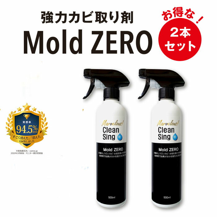 全榮　強力カビ取り除菌剤　 Mold ZERO 2本 セット(500ml 2本)モールドゼロ 1