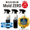 全榮　強力カビ取り除菌剤　 Mold ZERO 3本 セット(500ml 3本) モールドゼロ・モルドゼロ