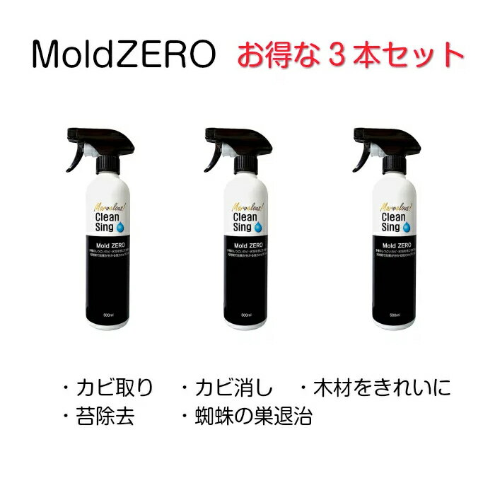 強力カビ取り剤　カビ取り Mold ZERO 3本 セット(500ml 3本)