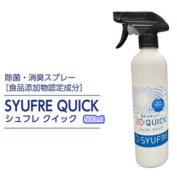 強力除菌・ウイルス除菌・消臭スプレー SYUFRE QUICK(シュフレ クイック)食品添加物認定品安定化次亜塩素酸ナトリウム色落ち無し500mL業務用スプレー