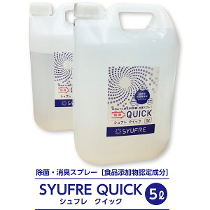 強力除菌・きれい空間・消臭スプレー SYUFRE QUICK(シュフレ クイック)食品添加物認定品安定化次亜塩素酸ナトリウム色落ち無し5Lリットル ※使用期限 2026年2月末日までです。