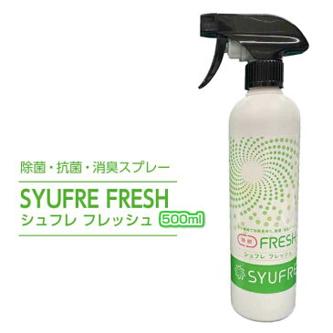 除菌・花粉対策・消臭スプレー ・長期間除菌・マスク塗布・ウイルス対策SYUFRE FRESH(シュフレ フレッシュ)天然抗菌天然消臭業務用500ml