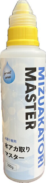 「水アカ取りマスター」