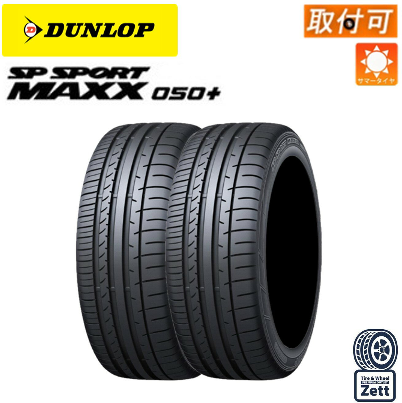 【取付対象】255/45ZR18 103Y タイヤ2本セット ダンロップ SP スポーツマックス 050+ サマータイヤ2本セット 夏タイヤ2本セット ダンロッ...