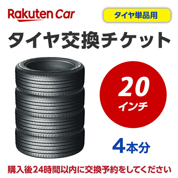 タイヤ交換チケット（タイヤの組み換え）　20インチ　- 【4本】　タイヤの脱着・バランス調整込み【ゴ..