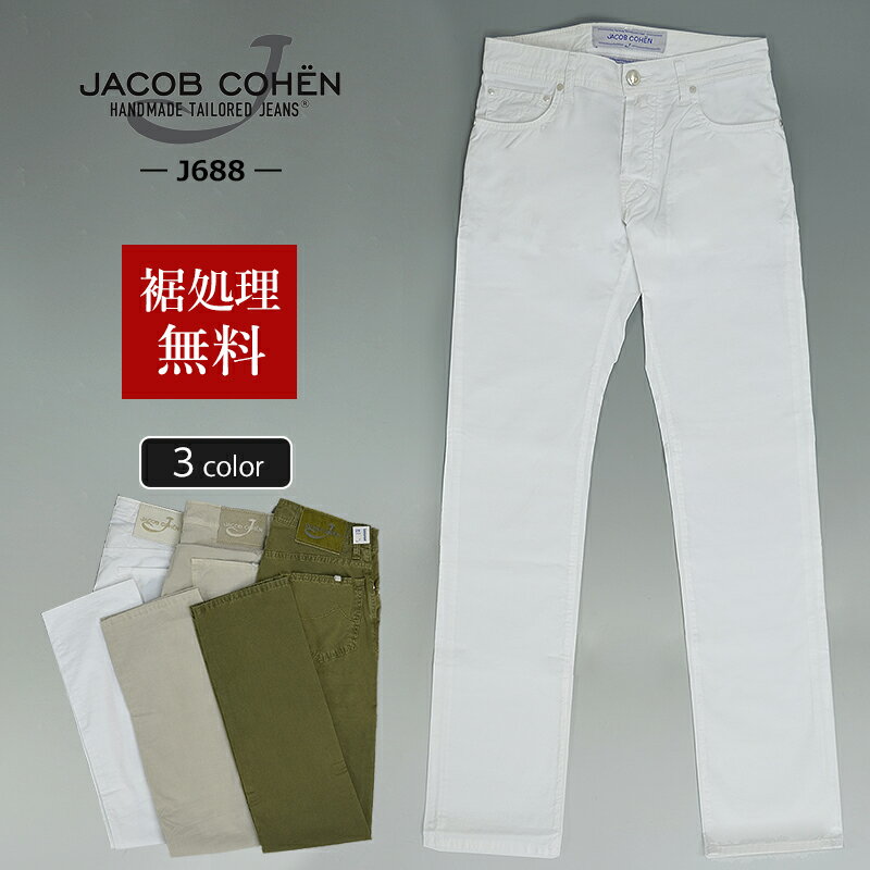 JACOB COHEN ヤコブコーエン 国内正規品 J688（BARD ガーメントダイ コットンストレッチ タイトストレートパンツ 10929 裾上げ無料