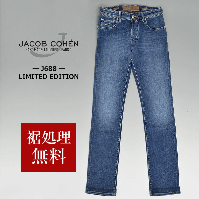 JACOB COHEN ヤコブコーエン 国内正規品 J688(BARD LIMITED EDITION ヴィンテージ ストレッチ ストレートジーンズ 34150 裾上げ無料