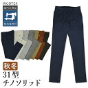 インコテックス チノソリッド 1W0031-4290 国内正規品 SLIM FIT ガーメントダイ INCOTEX