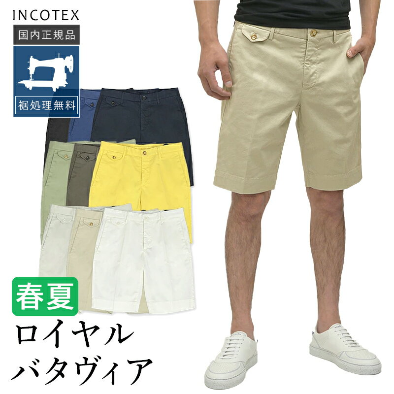 インコテックス ロイヤルバタヴィア ショートパンツ 1W0192-9098 国内正規品 SLIM FIT ガーメントダイ INCOTEX