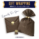 【同時購入専用】 <おまかせ> ギフトラッピングサービス 【有料】 父の日 誕生日 お祝い 記念日 メンズ