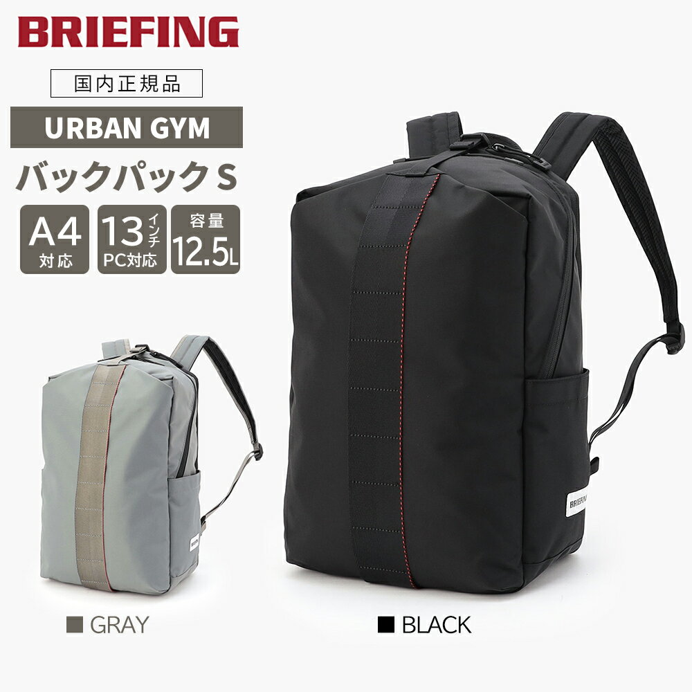 【P10倍】 ブリーフィング アーバンジム バックパック S ジム スポーツ ビジネス URBAN GYM PACK S WR BRA253P13 メンズ レディース ブラック グレー リュック 大容量 国内正規品 BRIEFING GT20