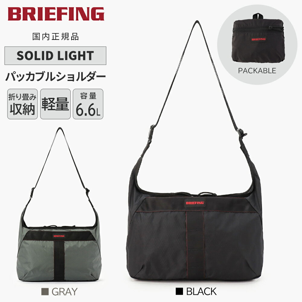  ブリーフィング ソリッドライト パッカブル ショルダーバッグ 斜めがけ SOLID LIGHT PACKABLE SHOULDER RC BRA253L31 ブラック グレー 国内正規品 BRIEFING GT20 RV25