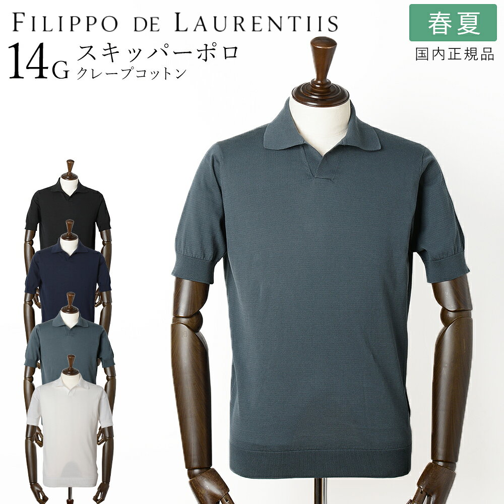 Rakuten - フィリッポ デ ローレンティス 春夏秋 14ゲージ クレープコットン スキッパー ポロ ニット 半袖 メンズ ポロシャツ ネイビー ブラック ホワイト グレー PL1MCSKT20 ハイゲージ 国内正規品 FILIPPO DE LAURENTIIS GT20 RV25