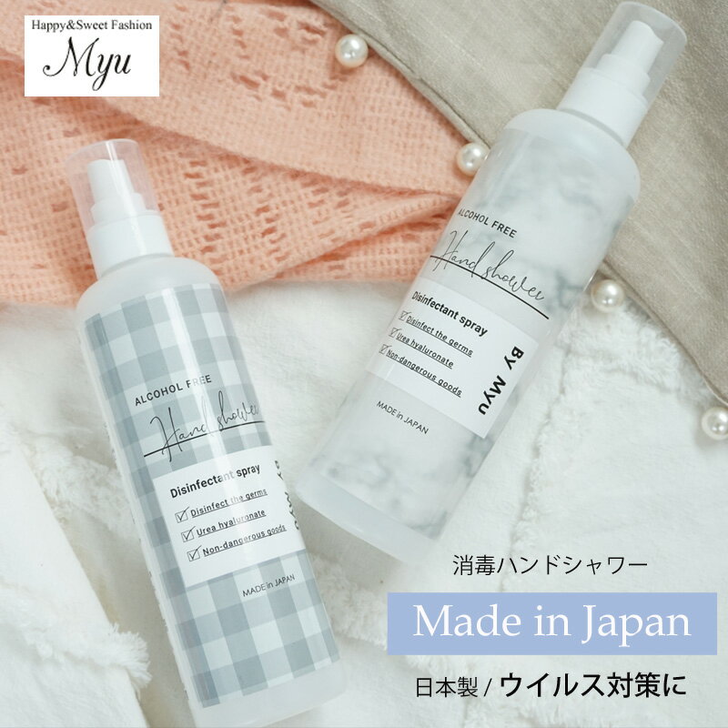 【25%オフ対象商品】【Myu 日本製消毒スプレー「大/300ml」(aig3)】手指 殺菌 除菌 細菌　携帯　持ち運び 3980【返品交換不可/メール便OK】