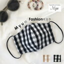 ＼楽天マラソン限定価格！／【在庫あり】【MyuのFashionマスク(ギンガム)(kbm172)】夏用マスク 夏マスク 洗えるマスク 布 大人用 子供用 女性用 個包装 1480【返品交換不可/メール便OK】 メル2 2006