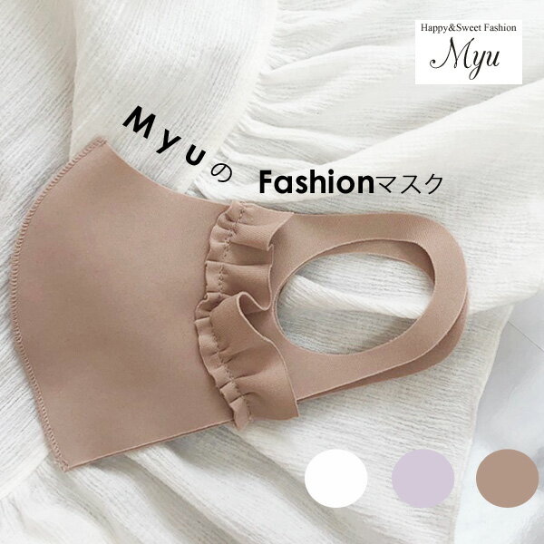 ＜大人気商品！再販開始♪8/24(月)〜順次出荷分＞【MyuのFashionマスク(総生地タイプ)(myu648)】夏用マスク 夏マスク 洗えるマスク 布 大人用 子供用 女性用 個包装 1680【返品交換不可/メール便OK】 メル2 2006