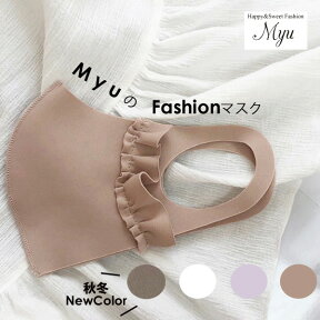 【25%オフ対象商品】【MyuのFashionマスク(総生地タイプ)(1枚)(myu648)】フリルマスク 洗えるマスク 布 女性用 個包装 母の日 1680 【返品交換不可/メール便OK】メル