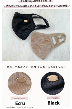 【900円ポッキリ!※返品交換不可】MyuのFashionマスク♪【ソフトコーデュロイマスク(1枚)(kbm208)】マスク 布マスク 洗えるマスク 布 大人用 女性用 母の日 Myu bm 1280【返品交換不可/メール便OK】2012 メル3